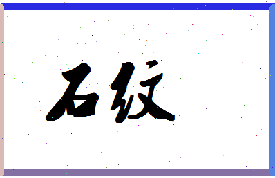 「石纹」姓名分数95分-石纹名字评分解析