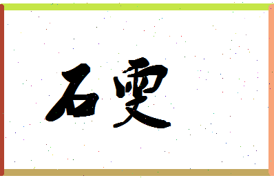 「石雯」姓名分数93分-石雯名字评分解析