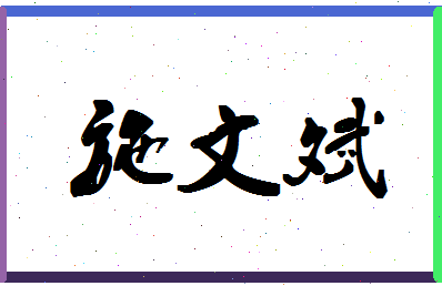 「施文斌」姓名分数83分-施文斌名字评分解析-第1张图片