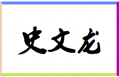 「史文龙」姓名分数77分-史文龙名字评分解析