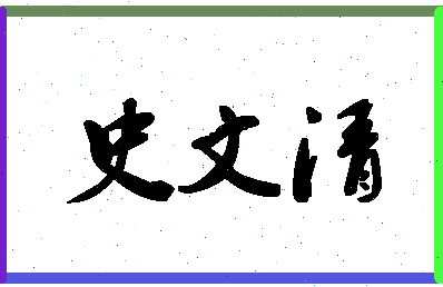 「史文清」姓名分数82分-史文清名字评分解析