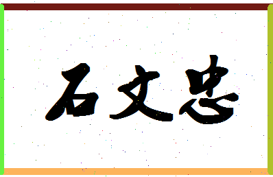 「石文忠」姓名分数74分-石文忠名字评分解析-第1张图片