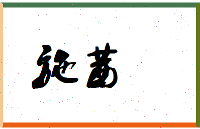 「施茜」姓名分数86分-施茜名字评分解析