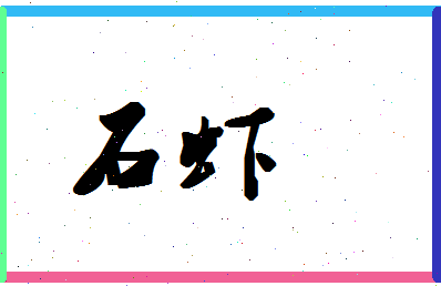 「石虾」姓名分数74分-石虾名字评分解析-第1张图片