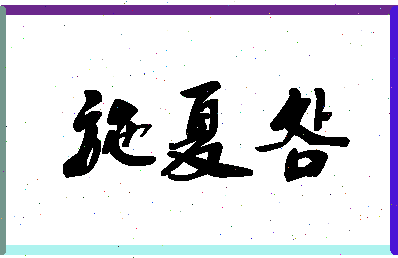 「施夏明」姓名分数64分-施夏明名字评分解析