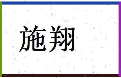 「施翔」姓名分数86分-施翔名字评分解析