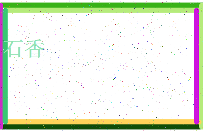 「石香」姓名分数74分-石香名字评分解析-第4张图片