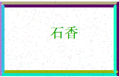 「石香」姓名分数74分-石香名字评分解析-第3张图片