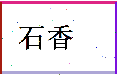 「石香」姓名分数74分-石香名字评分解析