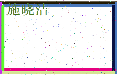 「施晓洁」姓名分数93分-施晓洁名字评分解析-第3张图片