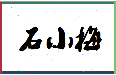 「石小梅」姓名分数77分-石小梅名字评分解析-第1张图片