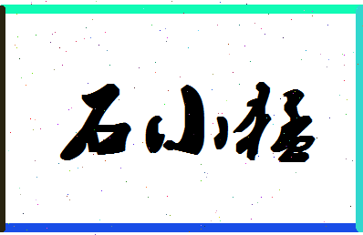 「石小猛」姓名分数91分-石小猛名字评分解析