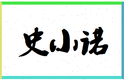 「史小诺」姓名分数87分-史小诺名字评分解析-第1张图片