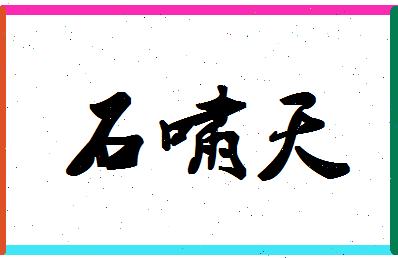 「石啸天」姓名分数90分-石啸天名字评分解析