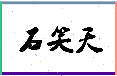 「石笑天」姓名分数88分-石笑天名字评分解析