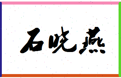 「石晓燕」姓名分数98分-石晓燕名字评分解析-第1张图片