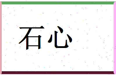 「石心」姓名分数77分-石心名字评分解析-第1张图片