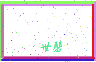 「世馨」姓名分数95分-世馨名字评分解析-第3张图片