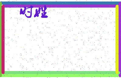 「时姓」姓名分数80分-时姓名字评分解析-第3张图片
