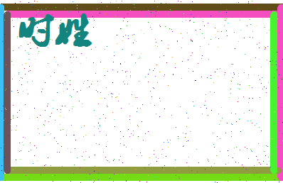 「时姓」姓名分数80分-时姓名字评分解析-第4张图片