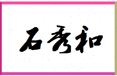 「石秀和」姓名分数99分-石秀和名字评分解析