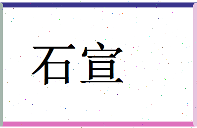 「石宣」姓名分数74分-石宣名字评分解析-第1张图片