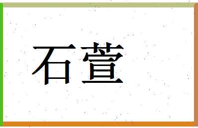 「石萱」姓名分数74分-石萱名字评分解析-第1张图片