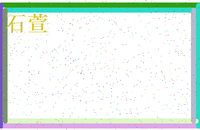 「石萱」姓名分数74分-石萱名字评分解析-第4张图片