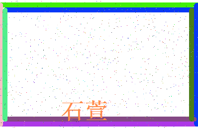 「石萱」姓名分数74分-石萱名字评分解析-第3张图片