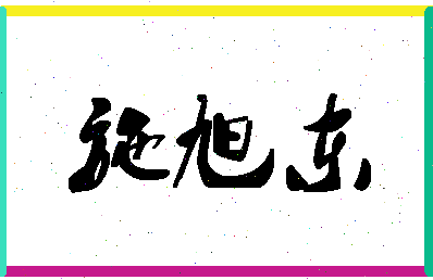 「施旭东」姓名分数70分-施旭东名字评分解析