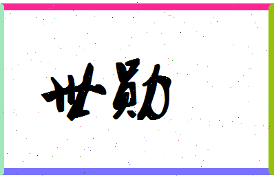 「世勋」姓名分数85分-世勋名字评分解析