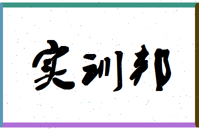 「实训邦」姓名分数95分-实训邦名字评分解析-第1张图片