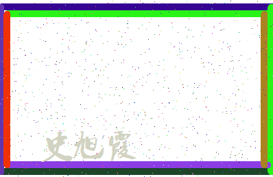 「史旭霞」姓名分数88分-史旭霞名字评分解析-第4张图片