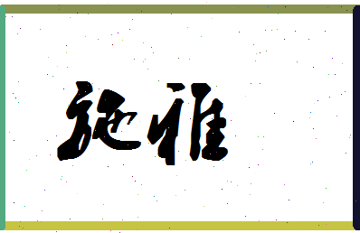 「施雅」姓名分数86分-施雅名字评分解析-第1张图片