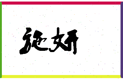 「施妍」姓名分数70分-施妍名字评分解析