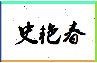 「史艳春」姓名分数90分-史艳春名字评分解析