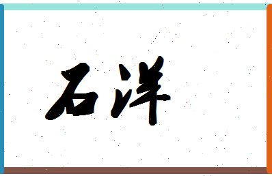 「石洋」姓名分数95分-石洋名字评分解析