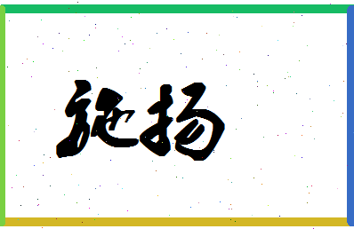 「施扬」姓名分数59分-施扬名字评分解析-第1张图片