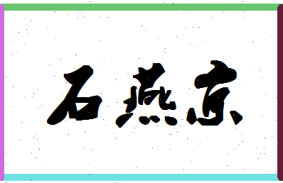 「石燕京」姓名分数98分-石燕京名字评分解析