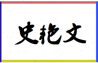 「史艳文」姓名分数82分-史艳文名字评分解析