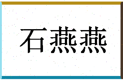 「石燕燕」姓名分数98分-石燕燕名字评分解析-第1张图片