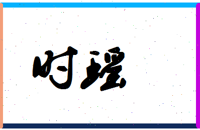 「时瑶」姓名分数90分-时瑶名字评分解析