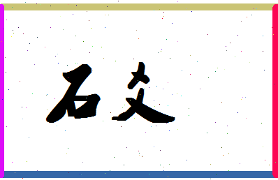 「石爻」姓名分数77分-石爻名字评分解析