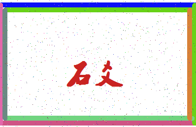 「石爻」姓名分数77分-石爻名字评分解析-第4张图片