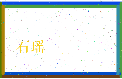 「石瑶」姓名分数74分-石瑶名字评分解析-第3张图片