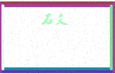 「石爻」姓名分数77分-石爻名字评分解析-第3张图片