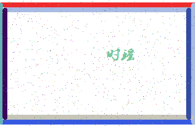 「时瑶」姓名分数90分-时瑶名字评分解析-第4张图片