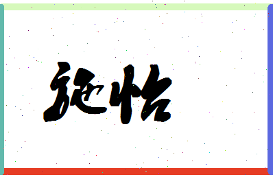 「施怡」姓名分数70分-施怡名字评分解析