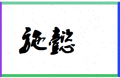 「施懿」姓名分数86分-施懿名字评分解析