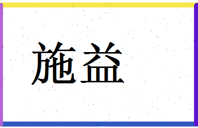 「施益」姓名分数67分-施益名字评分解析